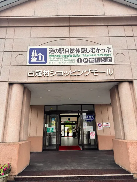 占冠村ショッピングモール