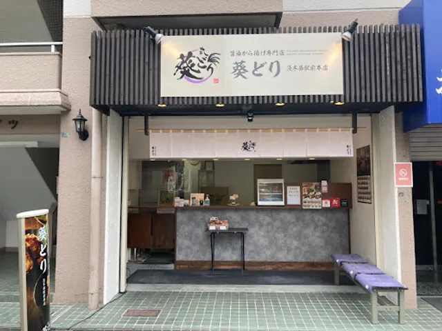 葵どり茨木西駅前本店