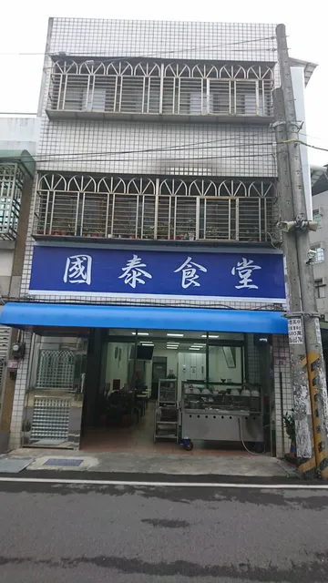 國泰食堂