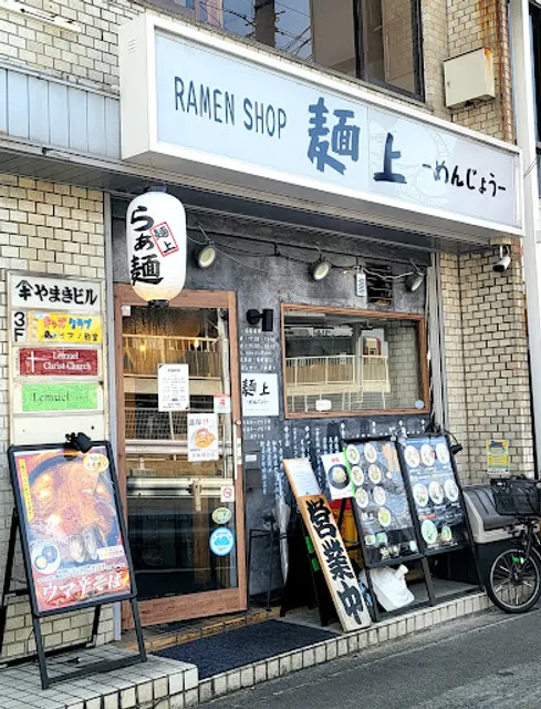麺上 瓢箪山店