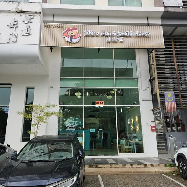 希乐.园 SHIRO FUN