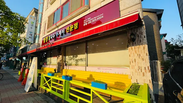 Cheongjeong Kalguksu Sujebi Restaurant