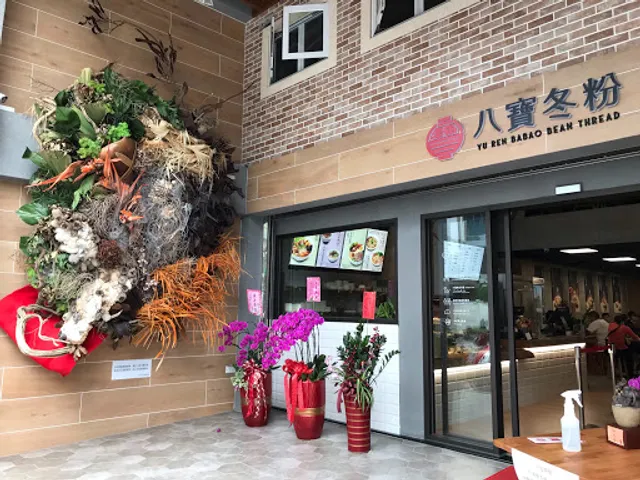 You Ren Babao Bean Thread Store 1