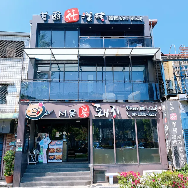 首爾花漾豬韓國烤肉