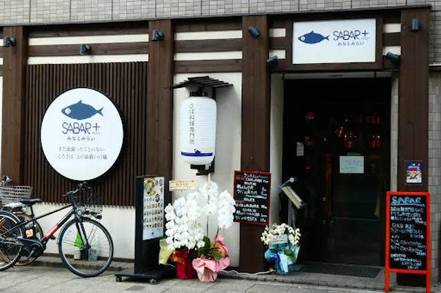 さば料理専門店 SABAR＋ みなとみらい店