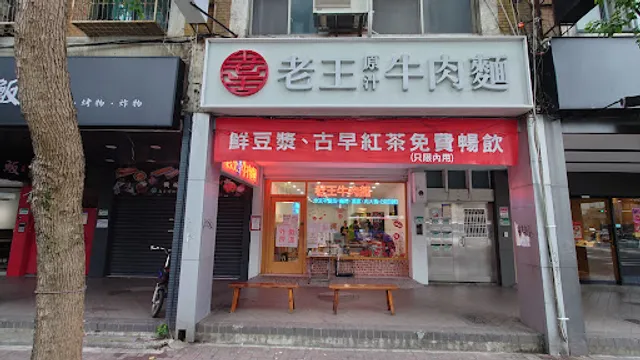 Lao Wang Yuan Zhi Beef Noodle Restaurant