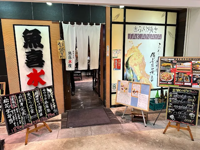 鮮魚直営 あぶり焼き魚喜水産 ACTIVE G店