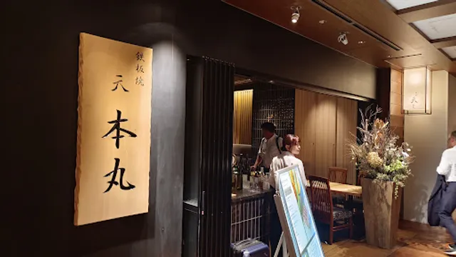 wagyu & steak Teppanyaki Ten Honmaru Marunouchi