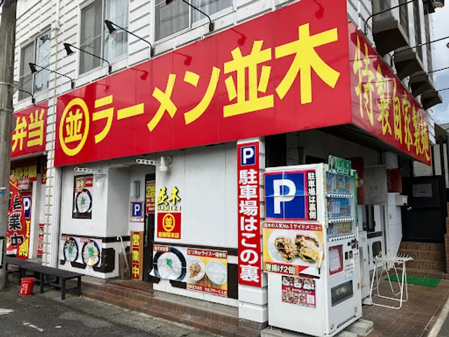 ラーメン並木 新南陽本店