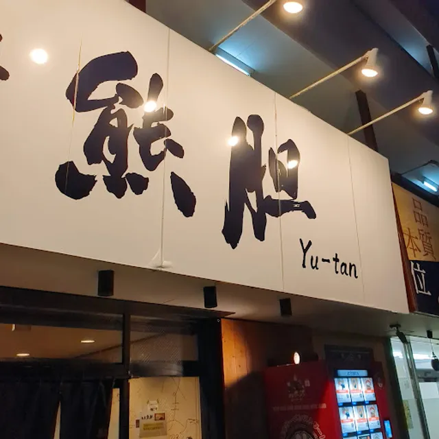 Ramen Yutan