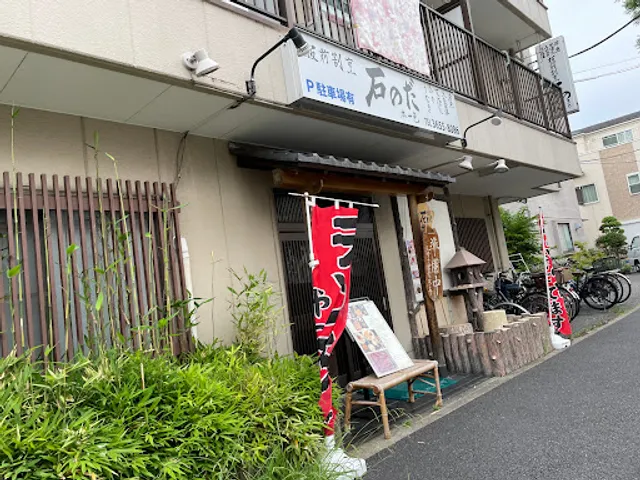 板前割烹 石のだ