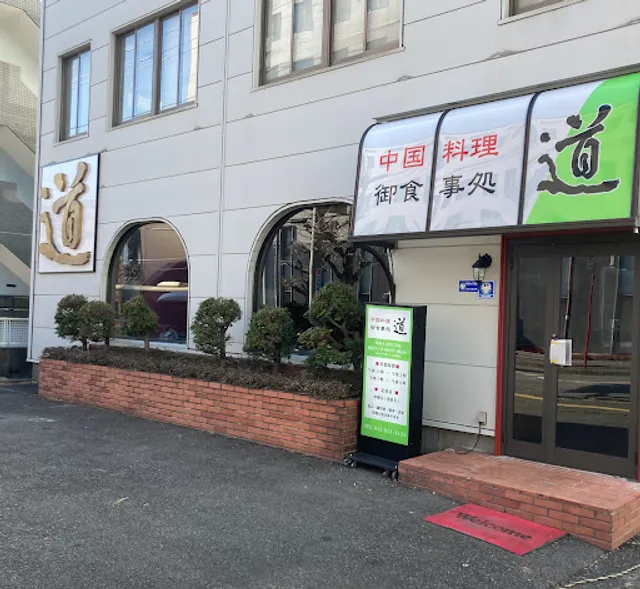 中国料理 御食事処 道