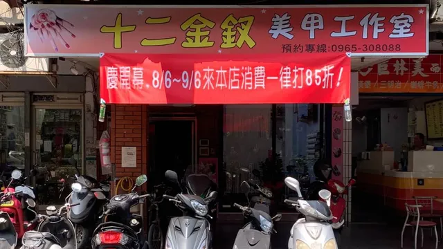 十二金釵美甲工作室