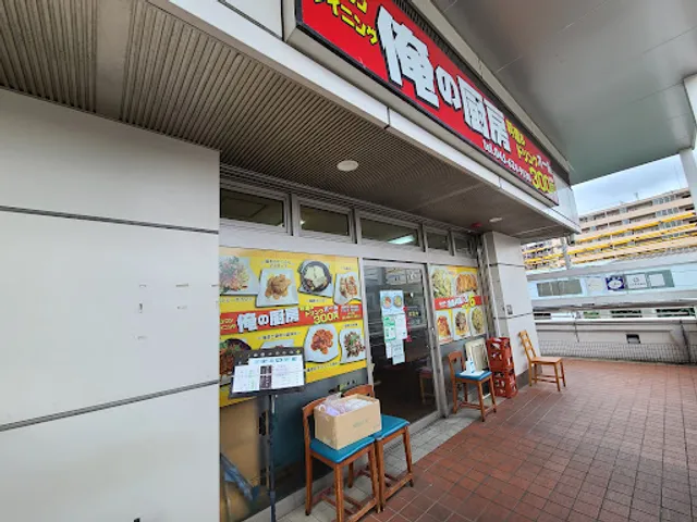 中華料理 俺の厨房