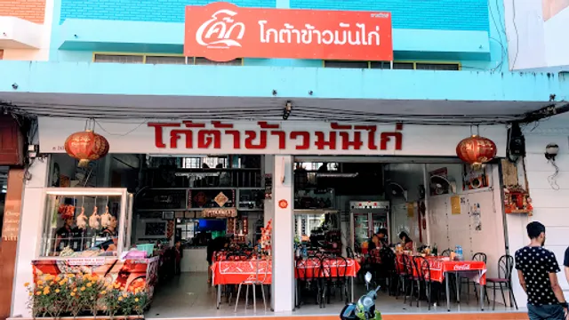 KOTA KHAO MUN KAI (KOTA Hainanes Chicken Rice)