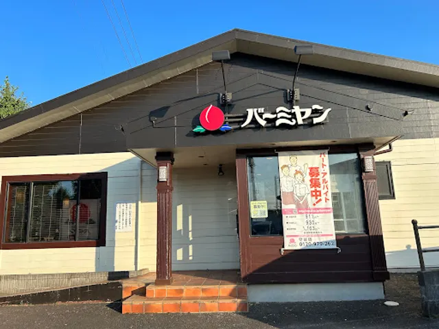 バーミヤン 守谷店