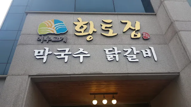 여우고개황토집