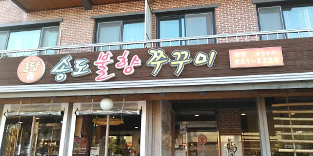 송도불향쭈꾸미