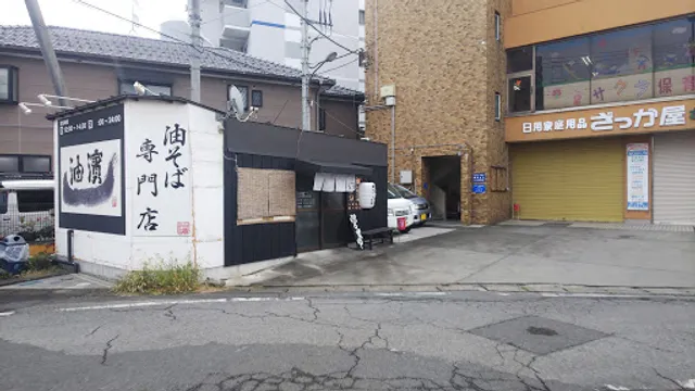 油そば専門店 斬 白岡店