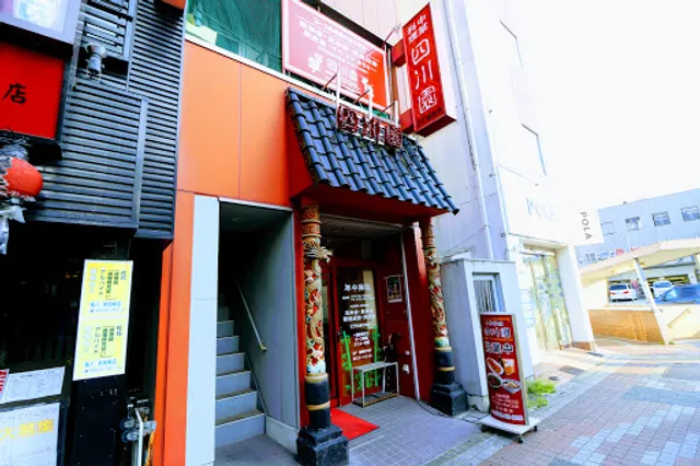 四川園 東岡崎店