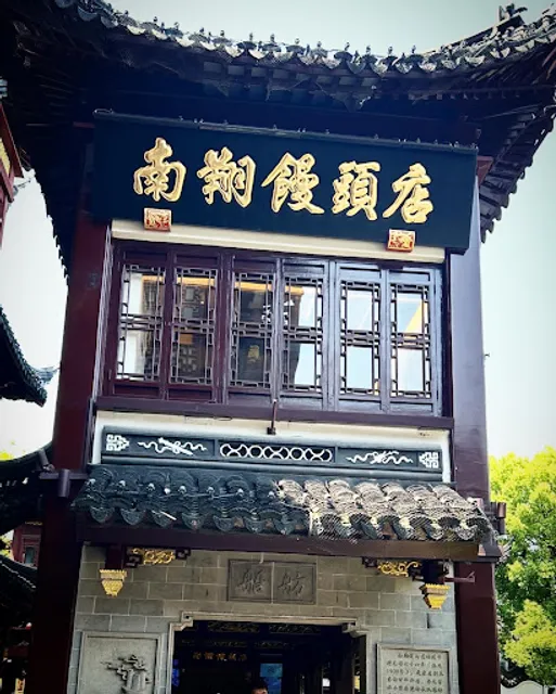 Nanxiang Steamed Bun Restaurant