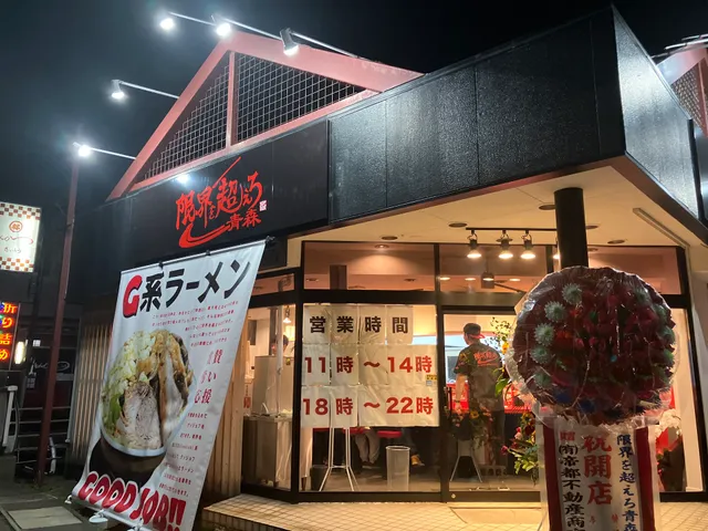 限界を超えろ青森