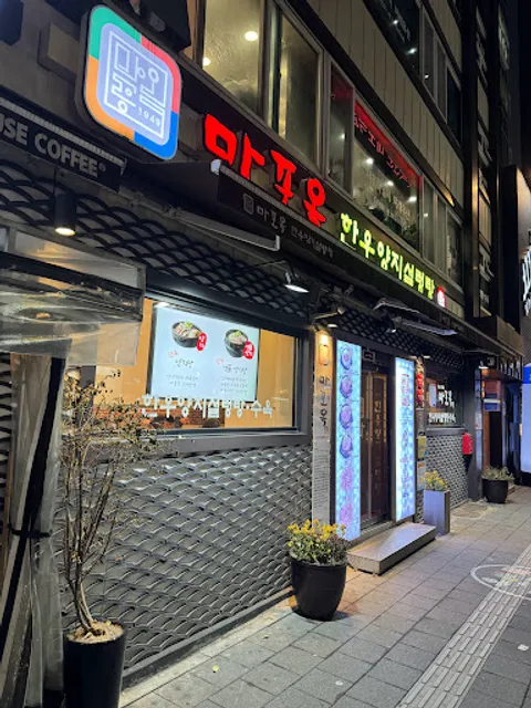 마포옥 한우양지설렁탕