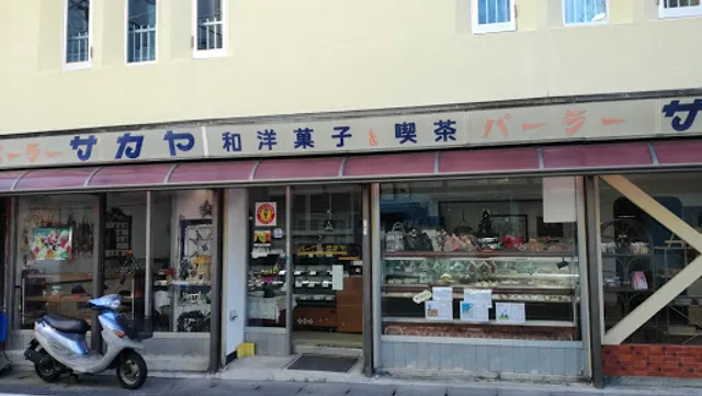 御菓子処 サカヤ