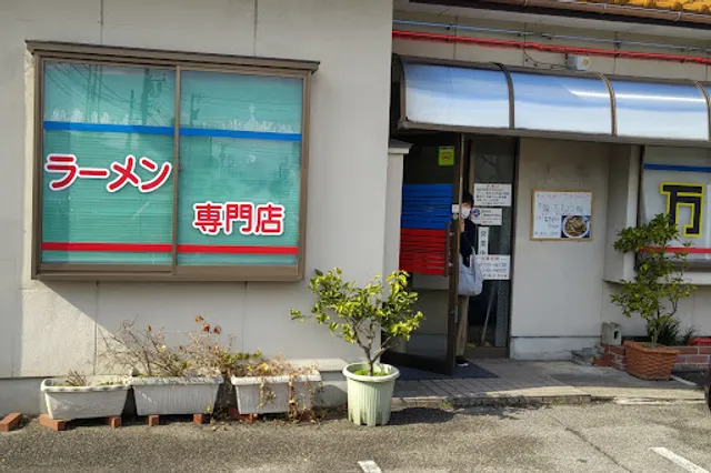 ラーメンの万里