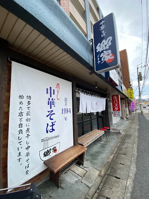 中華そば 郷家(ごうや)