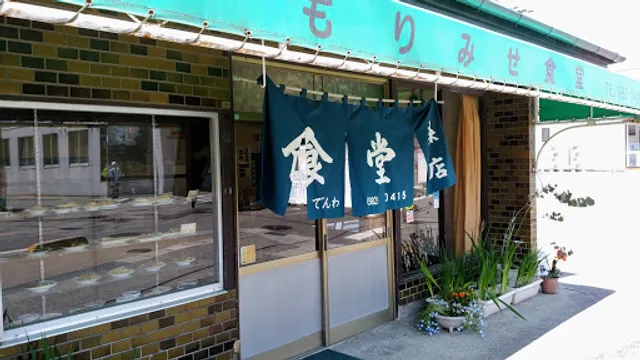 森店（もりみせ）食堂