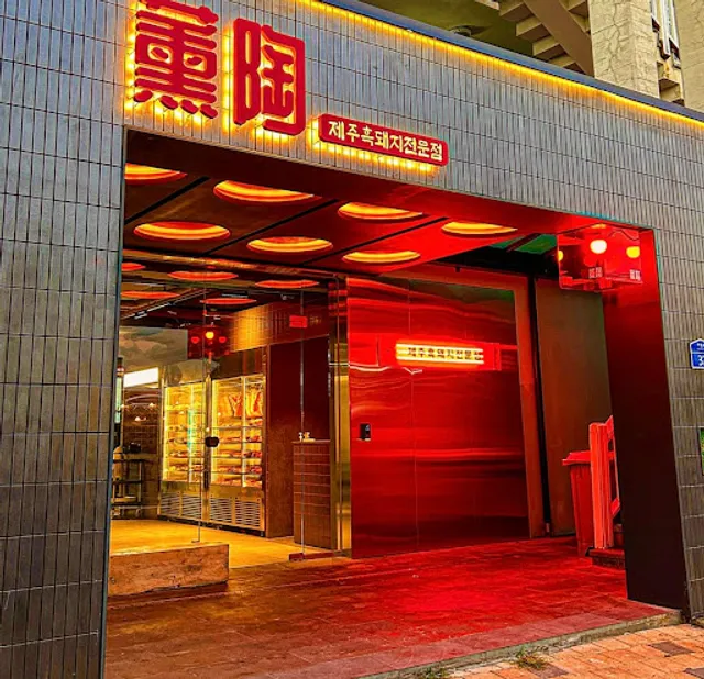 훈도 애월 흑돼지 맛집 (熏陶涯月黑猪肉 Hoondo Aewol Black Pork) (JEJU KOREA BBQ Restaurants) (济州岛 黑猪肉美食店) (涯月邑海滩美食) (涯月邑 美食)