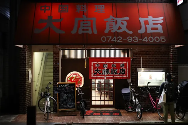 大宮飯店