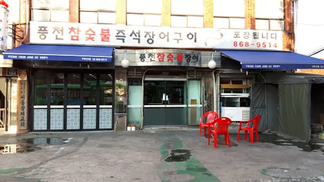 풍천참숯불즉석장어구이