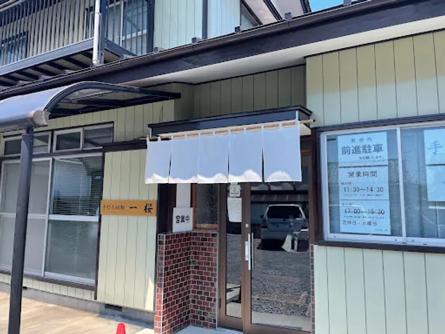 Hand-made cut noodles Ichizakura