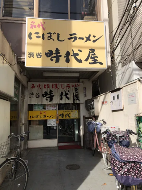 名代にぼしラーメン 時代屋 保谷店