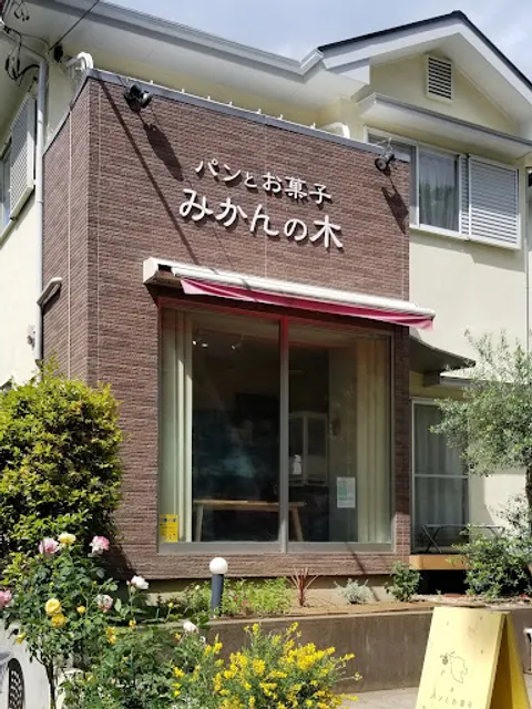 パンとお菓子 みかんの木