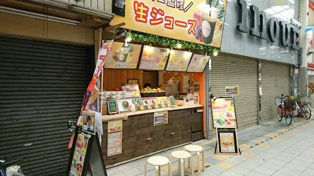 生ジュース本舗 じゅうす農園