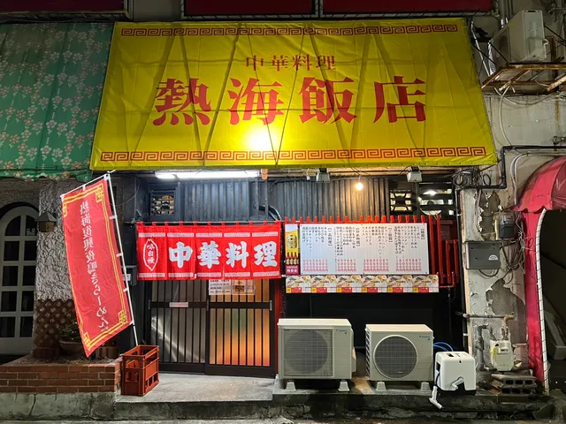 中華料理 熱海飯店