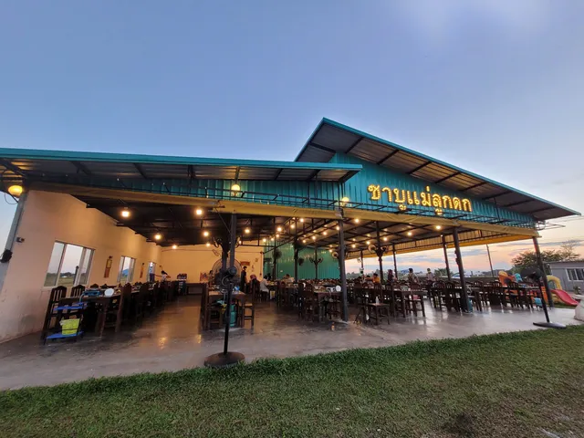 ชาบูแม่ลูกดก