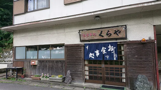 くらや食堂