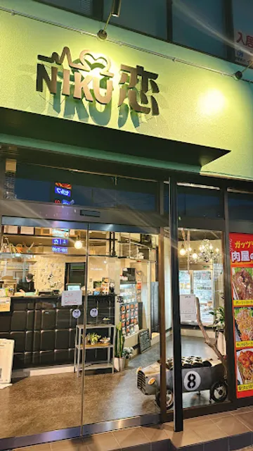 NIKU恋 精肉店（ニクコイ）