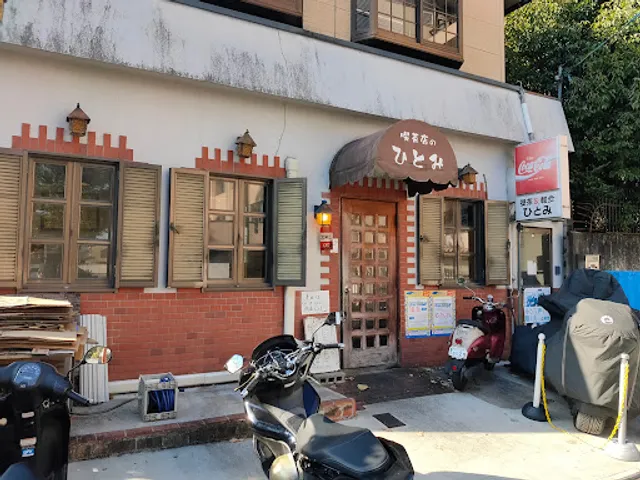 Hitomi Omu-Rice Restaurant - オムライス ひとみ