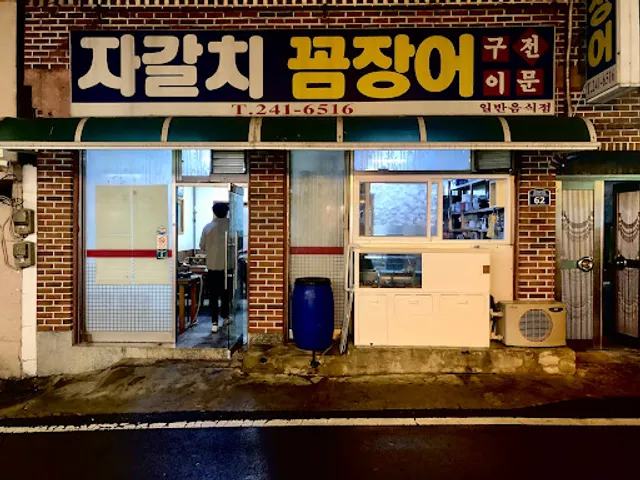 자갈치꼼장어식당