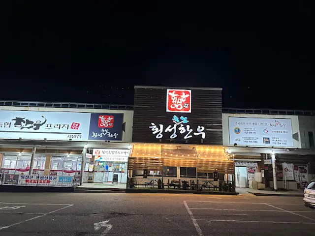 횡성축협 한우프라자새말점