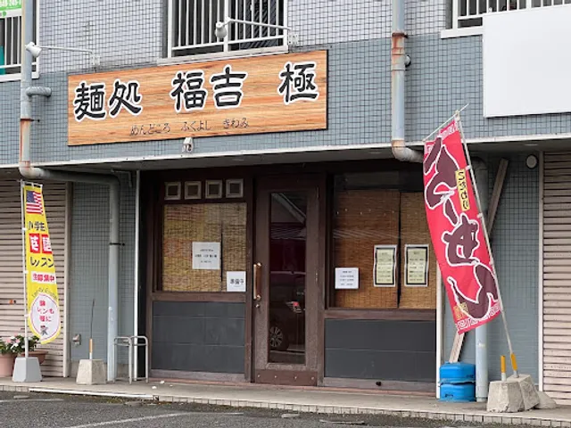 麺処福吉極