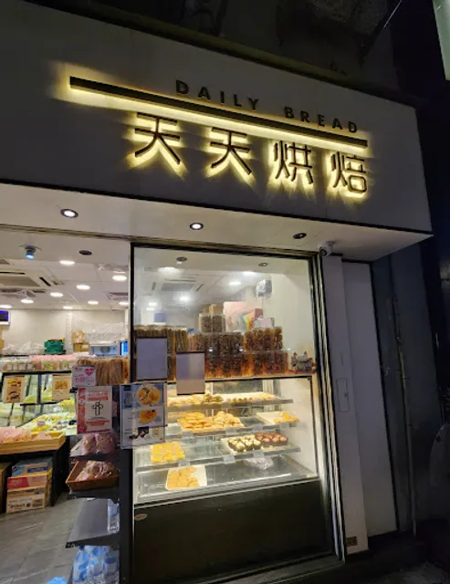 天天烘焙 Daily Bread