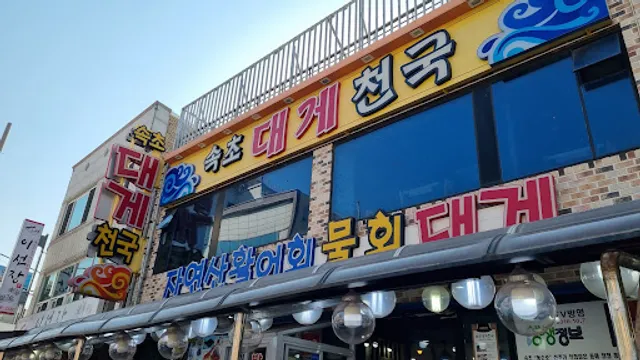 Sokcho Daegyecheonguk