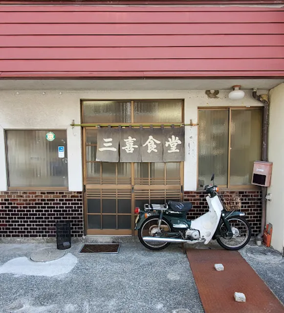 三喜食堂