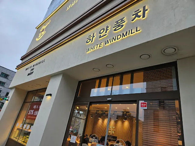 하얀풍차제과점 곡반점
